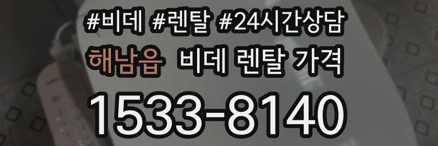해남읍 비데 렌탈 가격