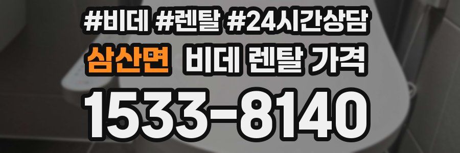 삼산면 비데 렌탈 가격