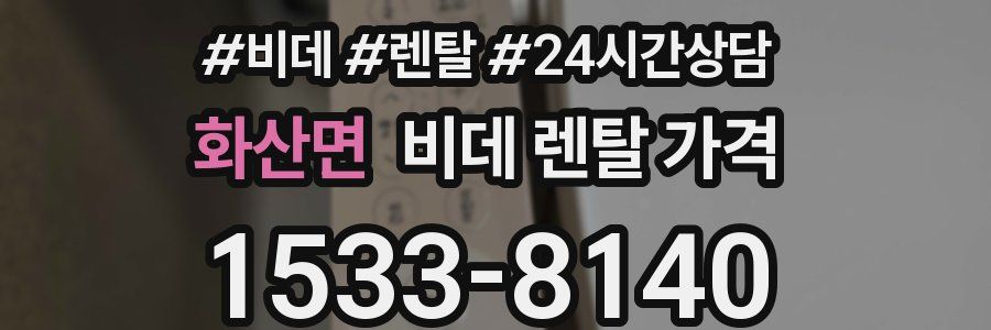 화산면 비데 렌탈 가격