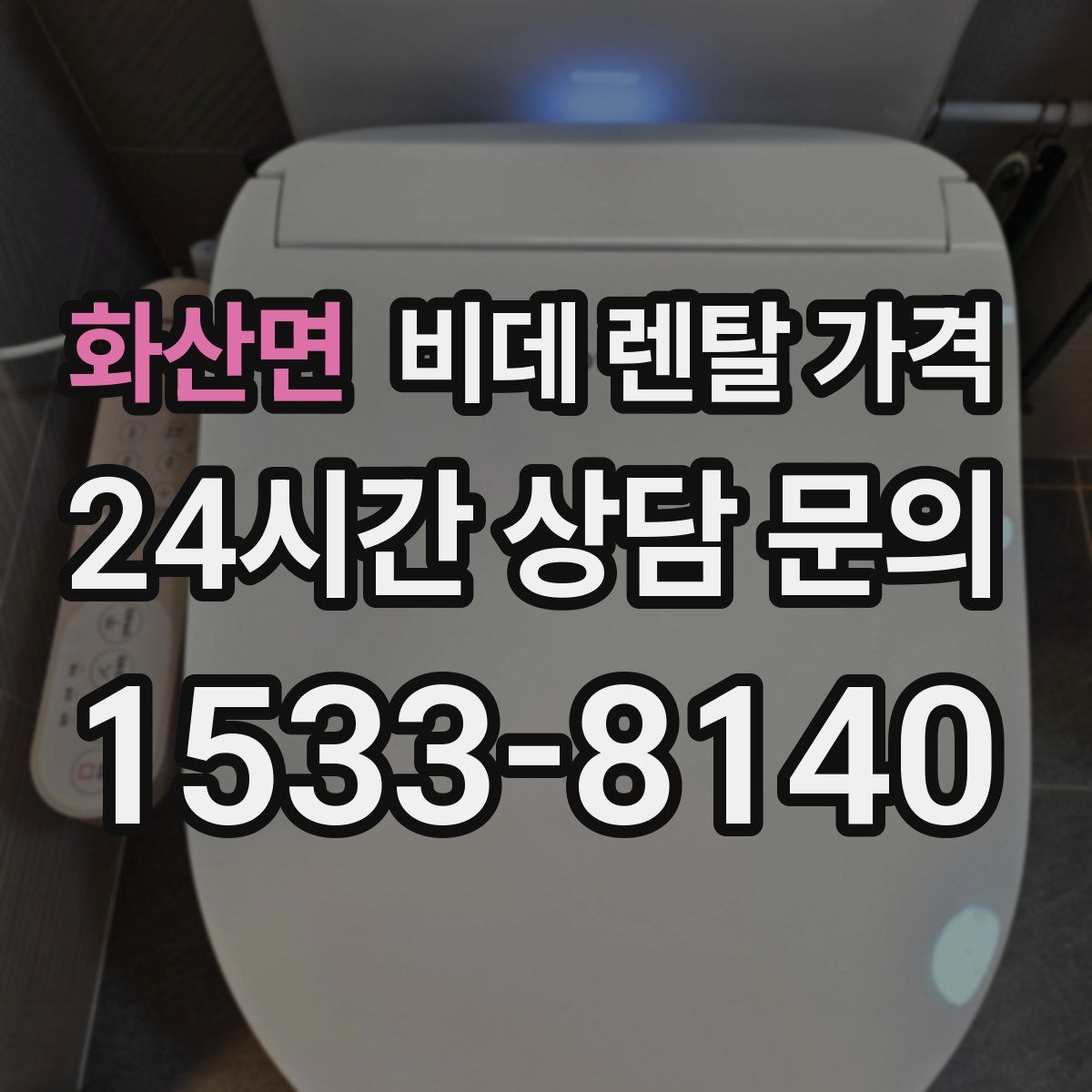 화산면 비데 렌탈 가격