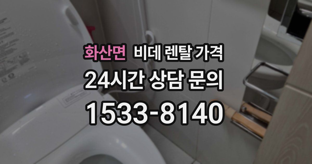 화산면 비데 렌탈 가격