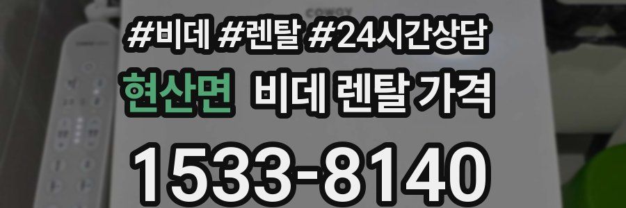 현산면 비데 렌탈 가격
