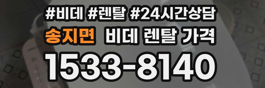 송지면 비데 렌탈 가격