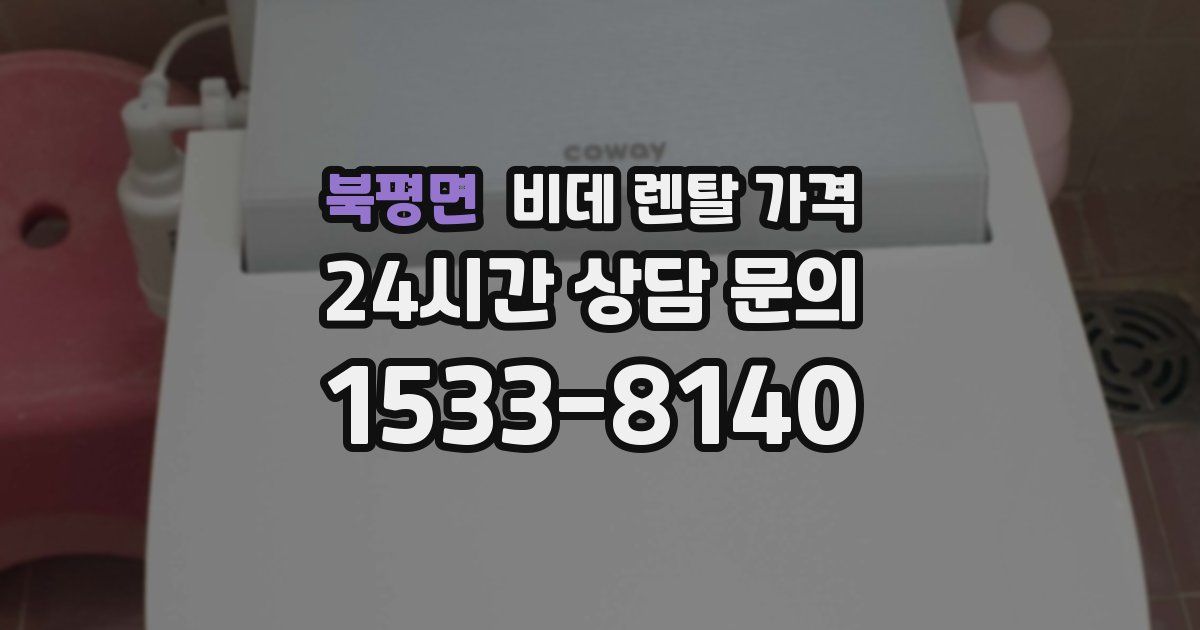 북평면 비데 렌탈 가격