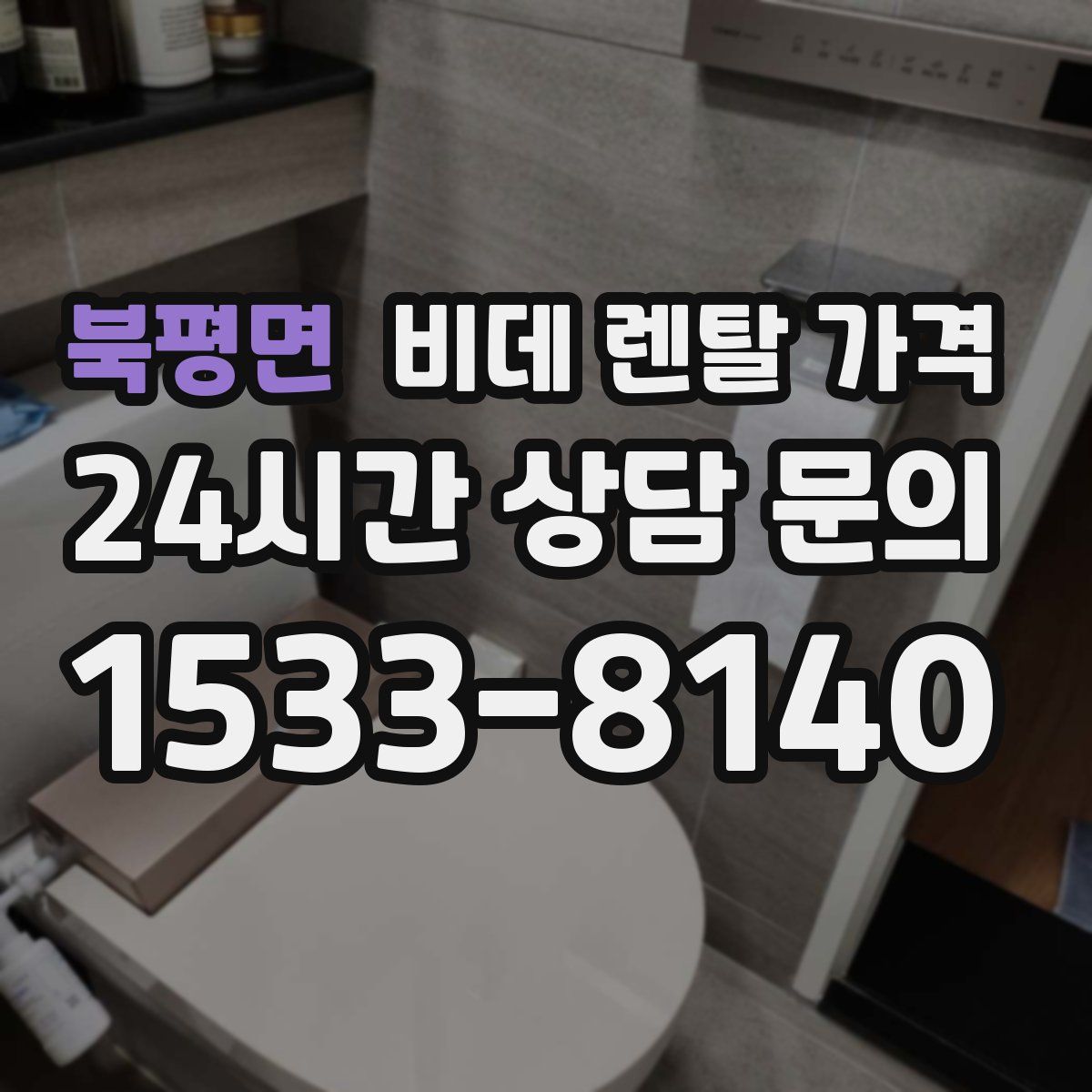 북평면 비데 렌탈 가격