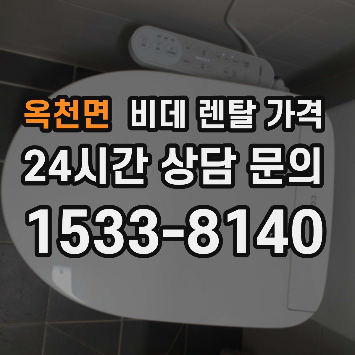 옥천면 비데 렌탈 가격