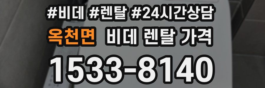 옥천면 비데 렌탈 가격