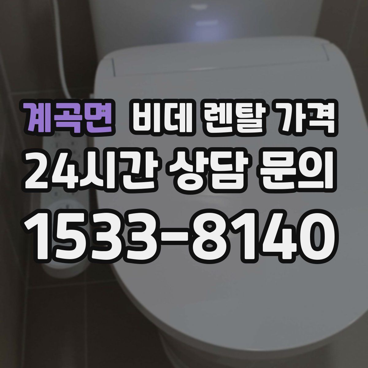 계곡면 비데 렌탈 가격