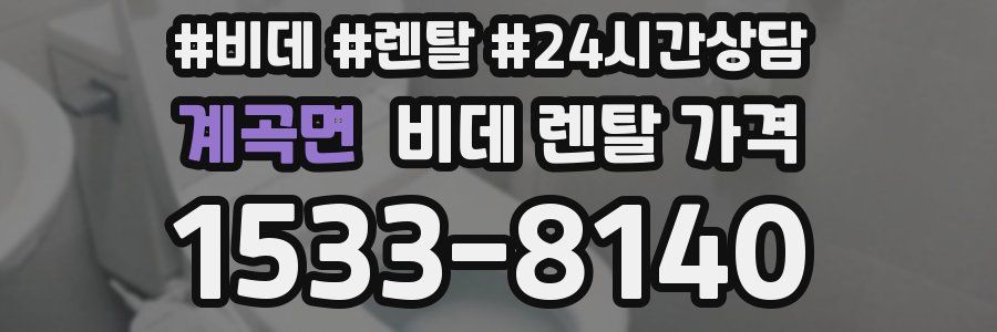 계곡면 비데 렌탈 가격
