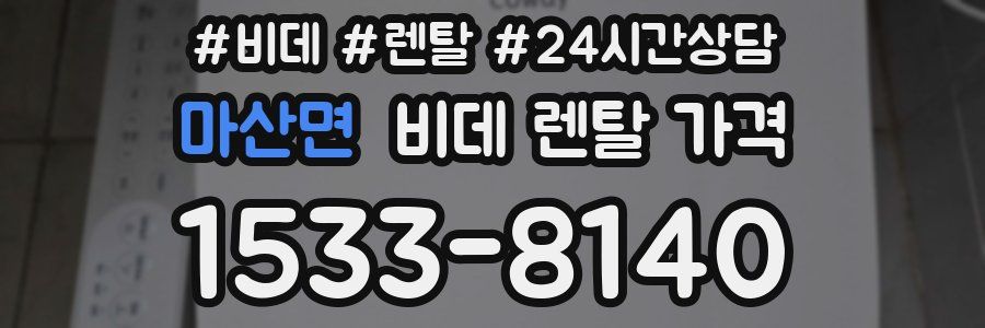 마산면 비데 렌탈 가격
