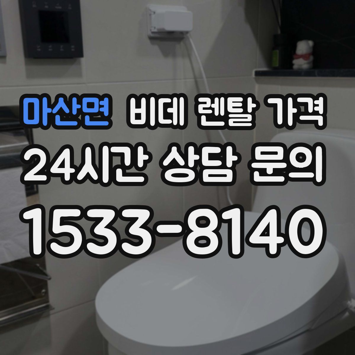 마산면 비데 렌탈 가격