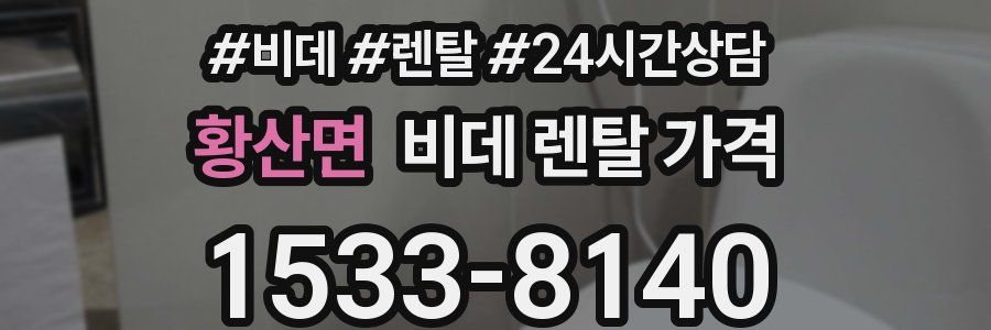 황산면 비데 렌탈 가격