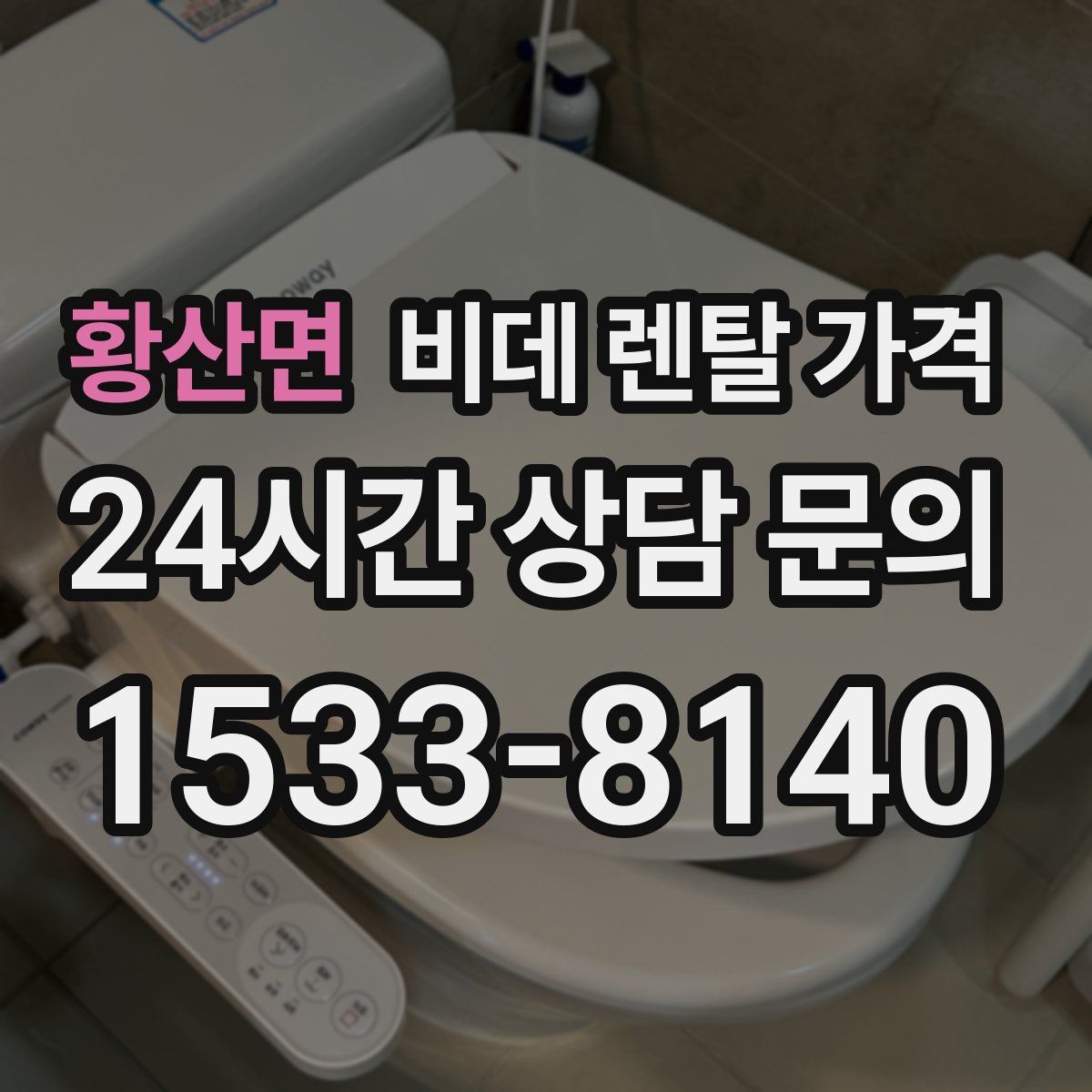황산면 비데 렌탈 가격