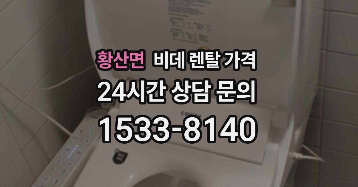 황산면 비데 렌탈 가격