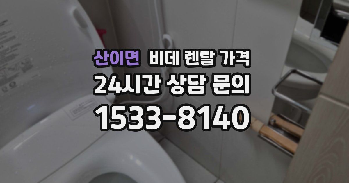 산이면 비데 렌탈 가격