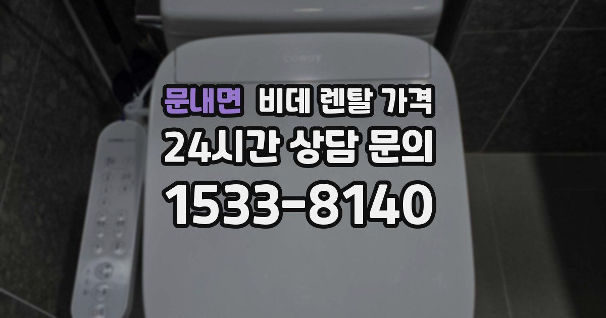 문내면 비데 렌탈 가격