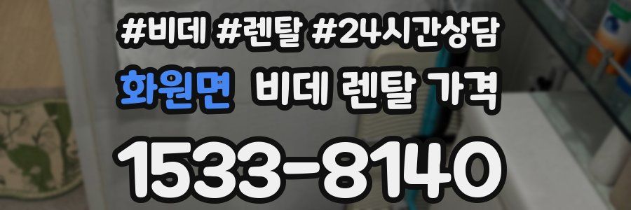 화원면 비데 렌탈 가격