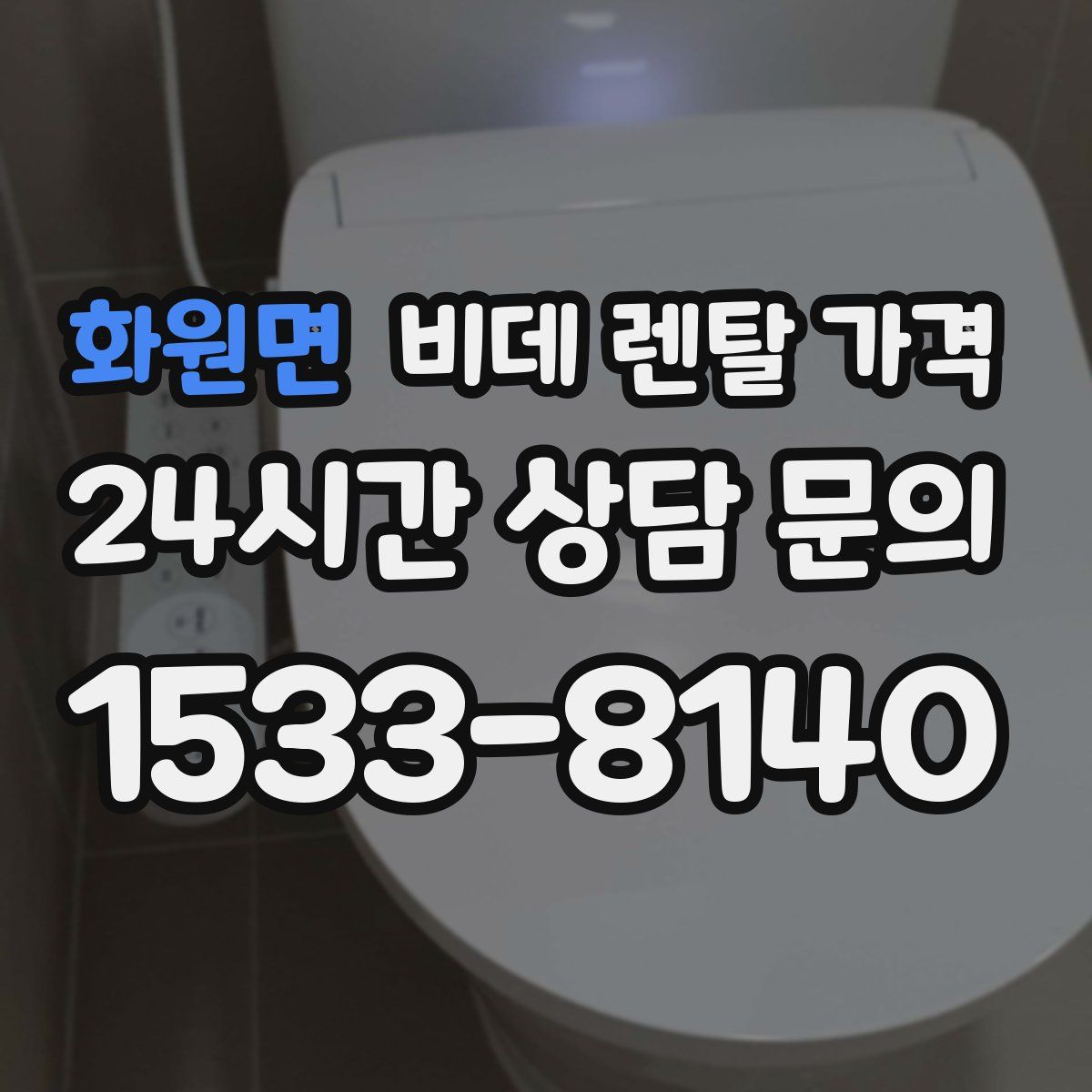 화원면 비데 렌탈 가격