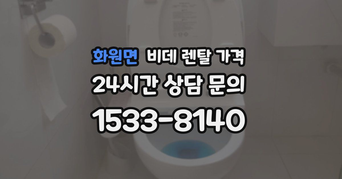 화원면 비데 렌탈 가격