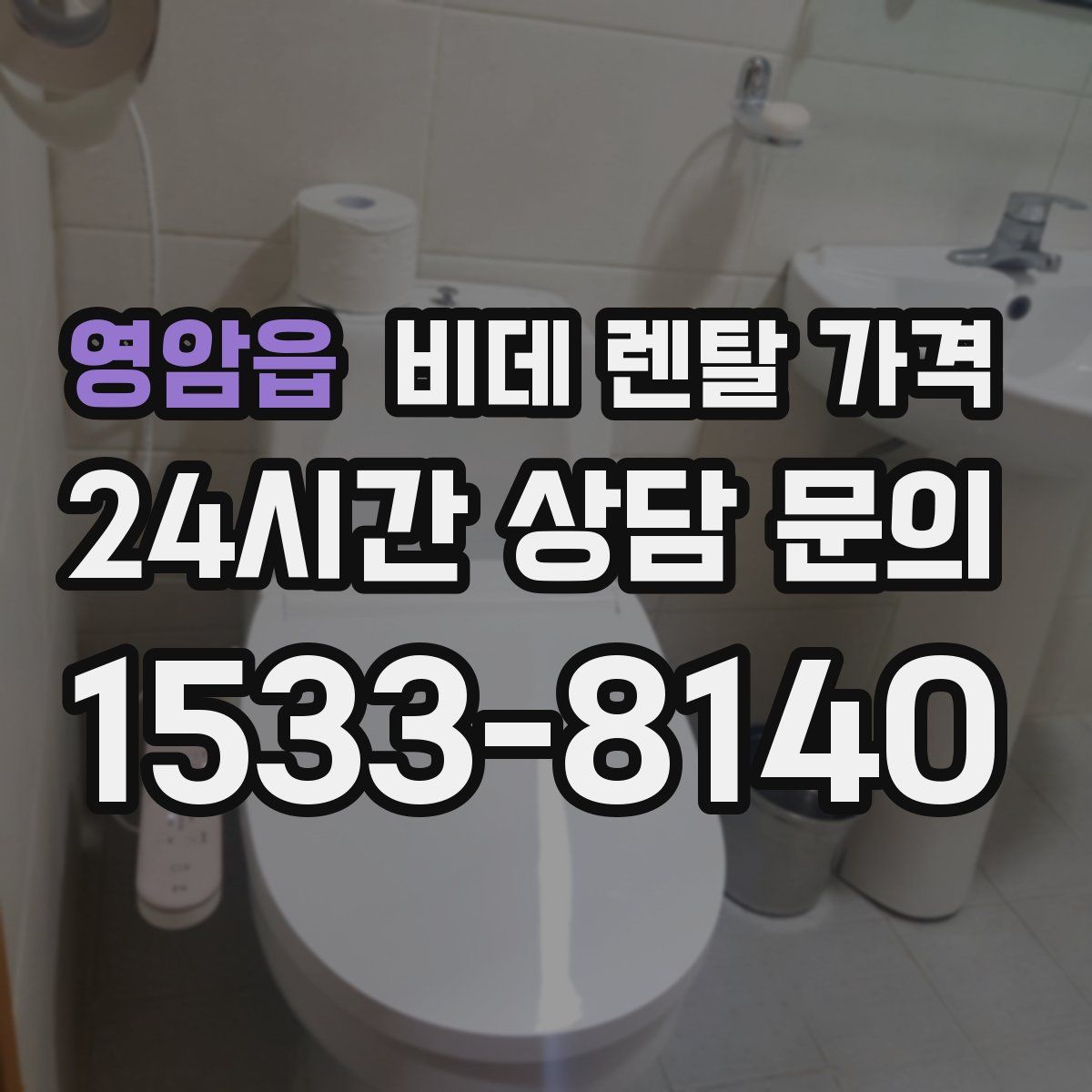 영암읍 비데 렌탈 가격