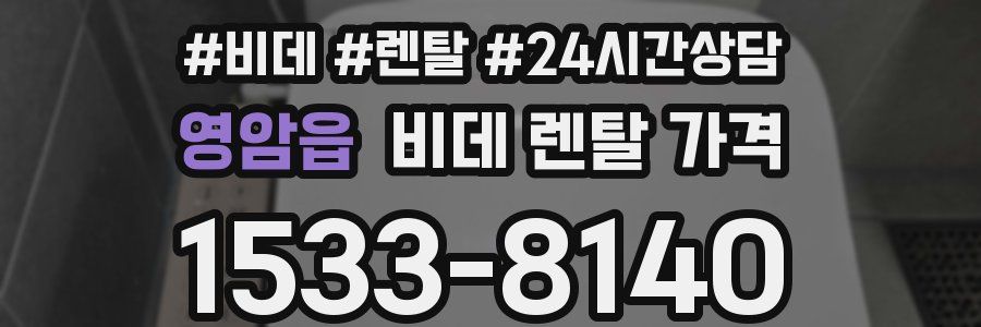 영암읍 비데 렌탈 가격