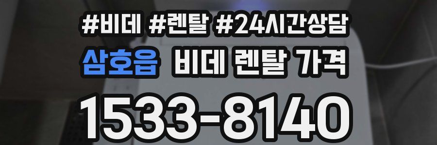 삼호읍 비데 렌탈 가격