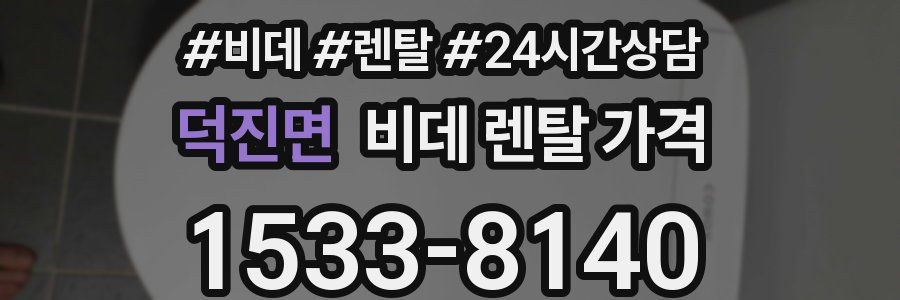 덕진면 비데 렌탈 가격