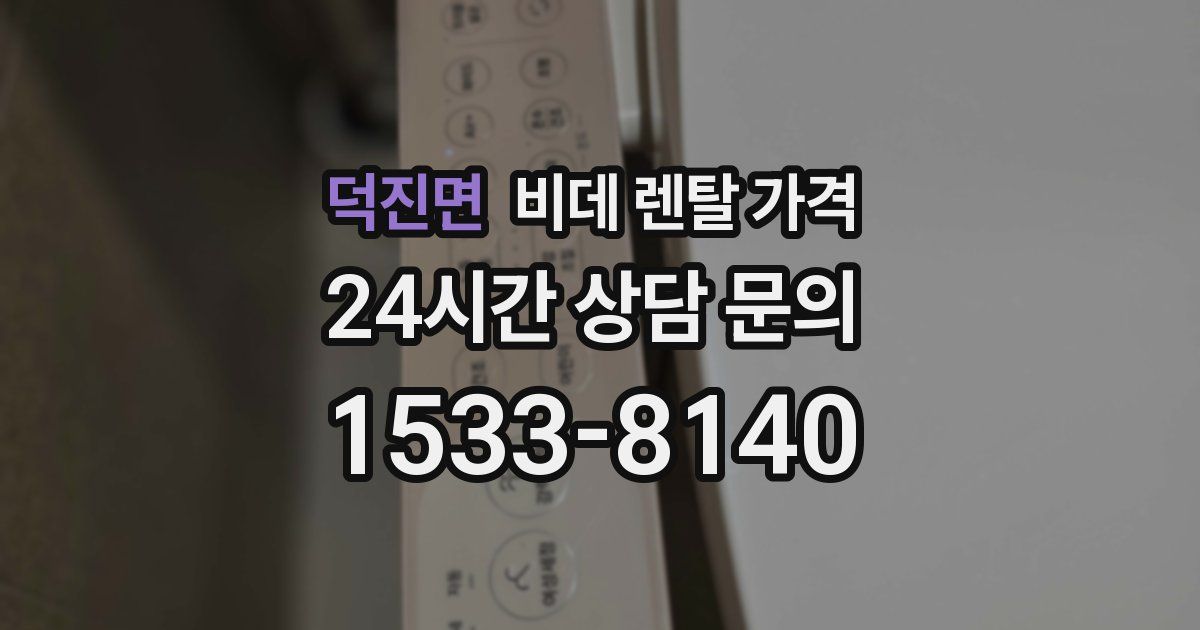 덕진면 비데 렌탈 가격