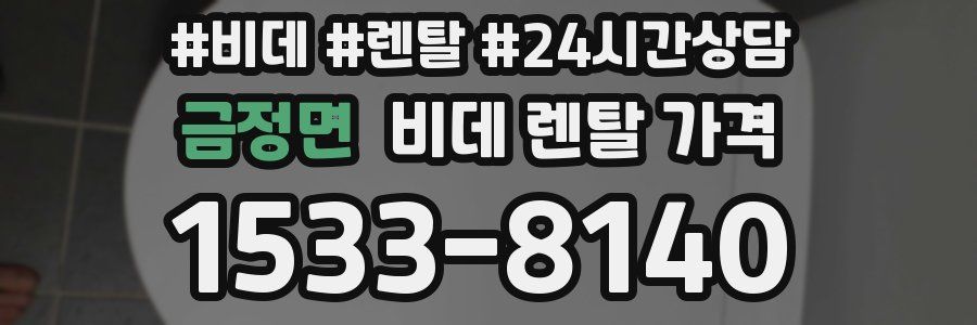 금정면 비데 렌탈 가격