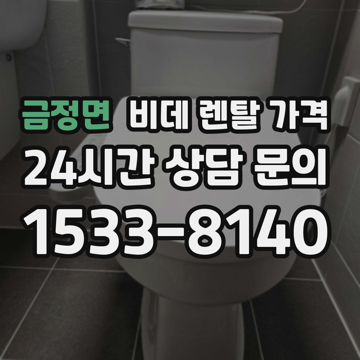 금정면 비데 렌탈 가격