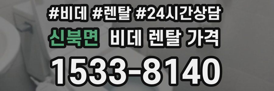 신북면 비데 렌탈 가격