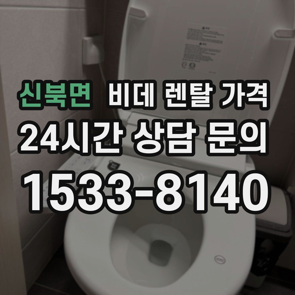 신북면 비데 렌탈 가격