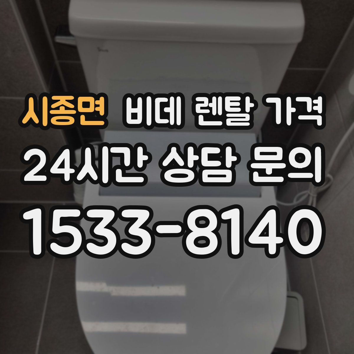 시종면 비데 렌탈 가격
