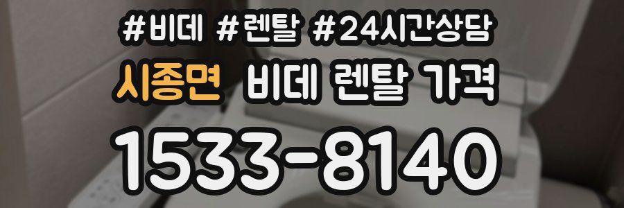 시종면 비데 렌탈 가격