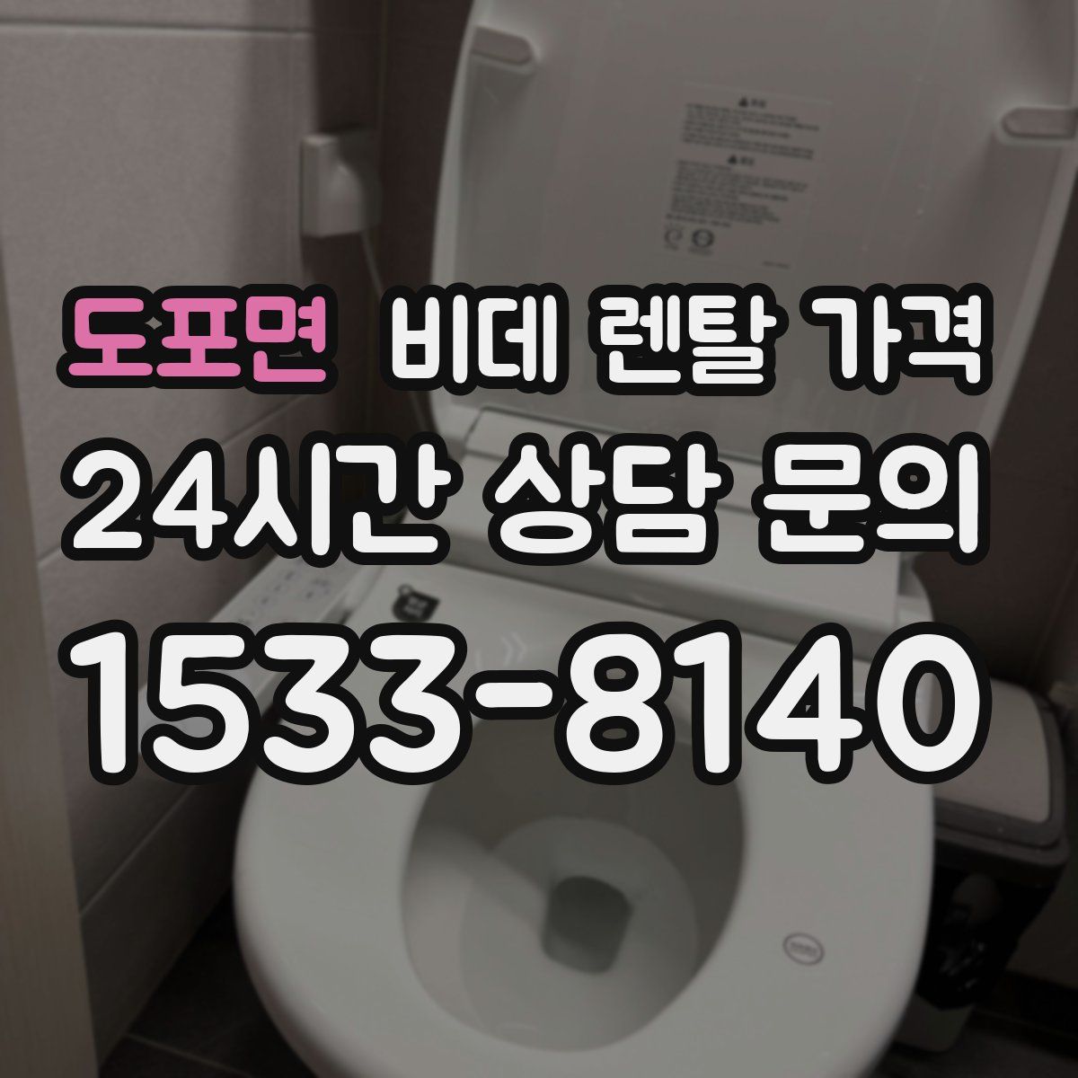 도포면 비데 렌탈 가격