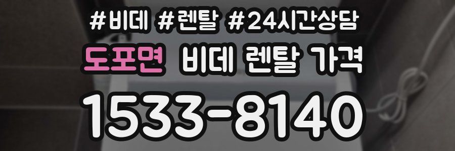 도포면 비데 렌탈 가격