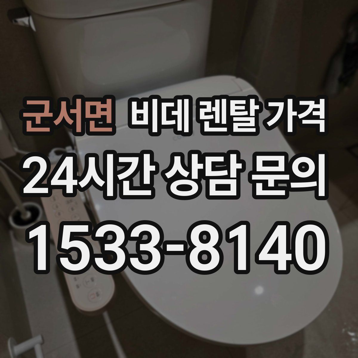 군서면 비데 렌탈 가격