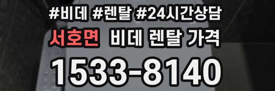서호면 비데 렌탈 가격