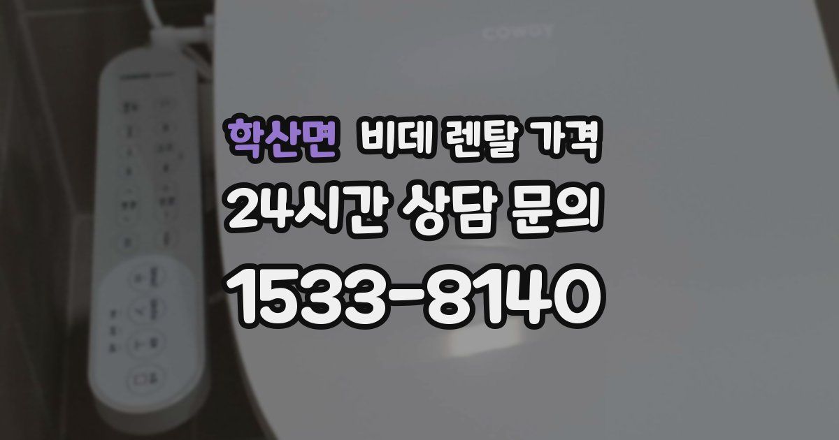 학산면 비데 렌탈 가격