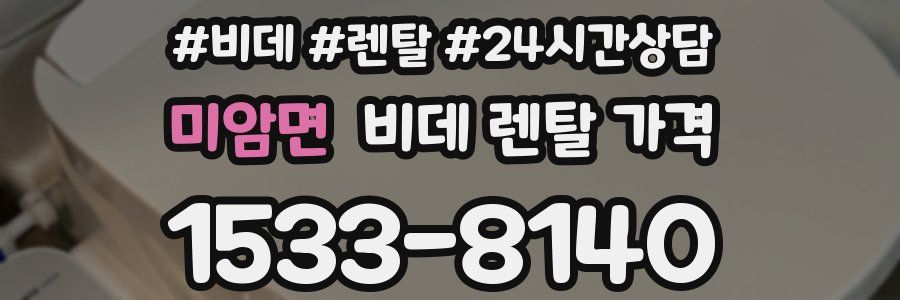 미암면 비데 렌탈 가격