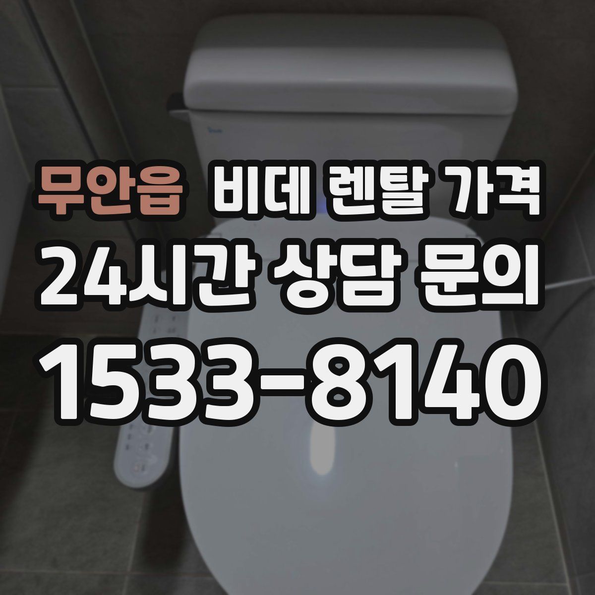무안읍 비데 렌탈 가격