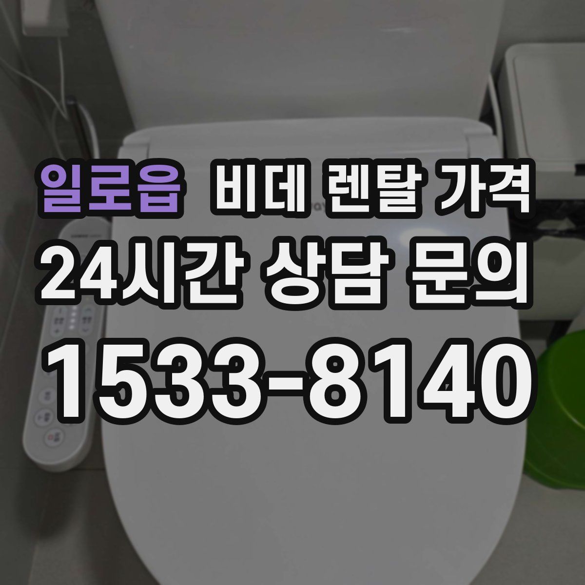 일로읍 비데 렌탈 가격