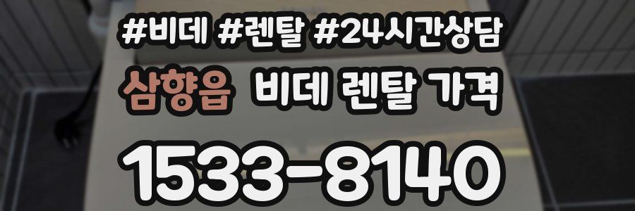 삼향읍 비데 렌탈 가격