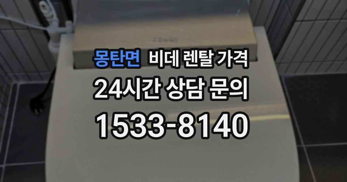 몽탄면 비데 렌탈 가격