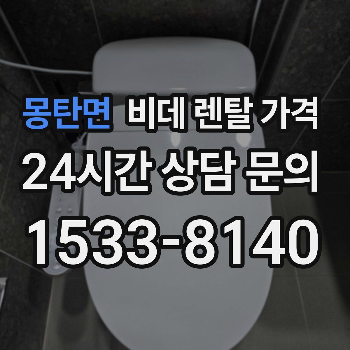 몽탄면 비데 렌탈 가격