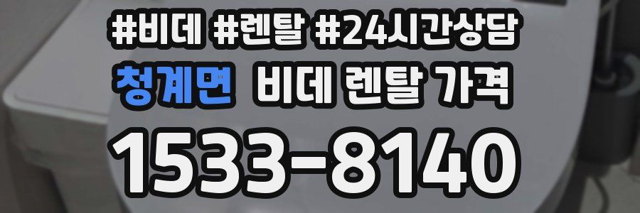 청계면 비데 렌탈 가격