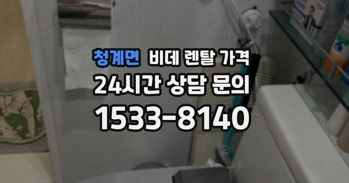 청계면 비데 렌탈 가격