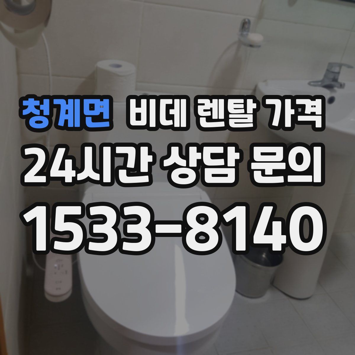 청계면 비데 렌탈 가격