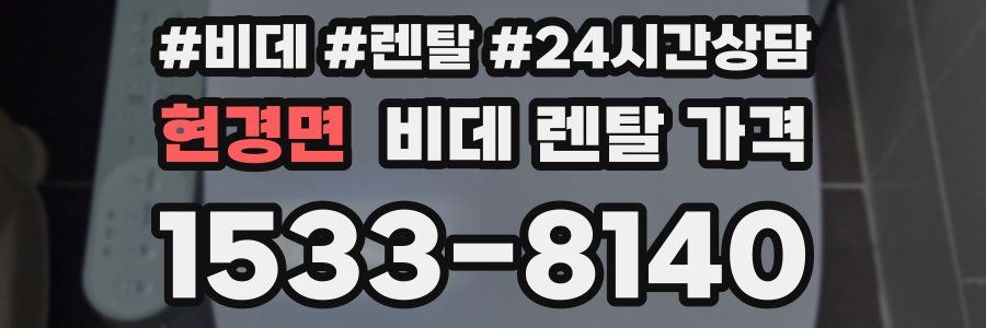 현경면 비데 렌탈 가격