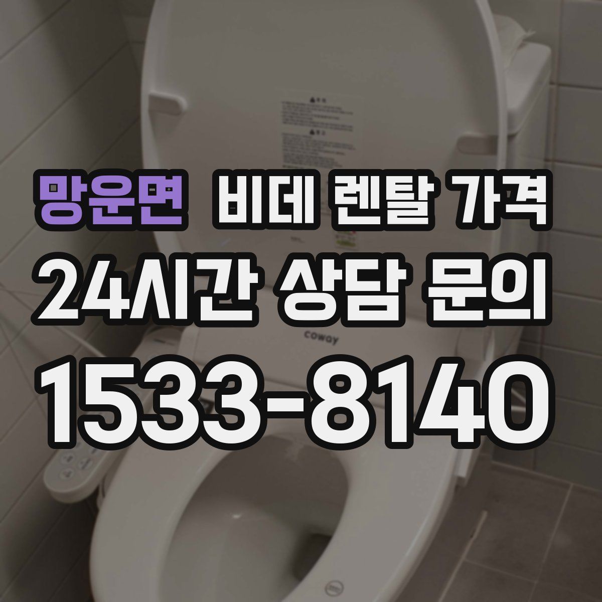 망운면 비데 렌탈 가격